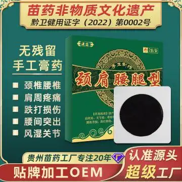 苗药非物质文化遗产渡苗手工膏药批发黑膏药颈椎腰椎膝盖穴位贴