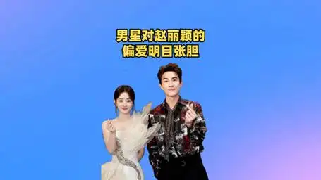 男星对赵丽颖的偏爱明目张胆,王一博不再直男,林更新藏不了一点