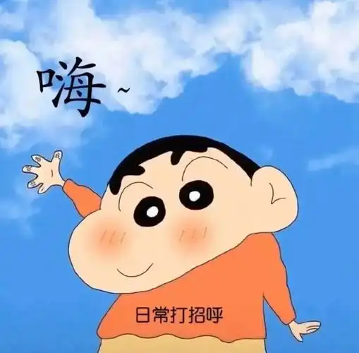 嗨日常打招呼蜡笔小新隐藏表白图撩妹撩汉表情