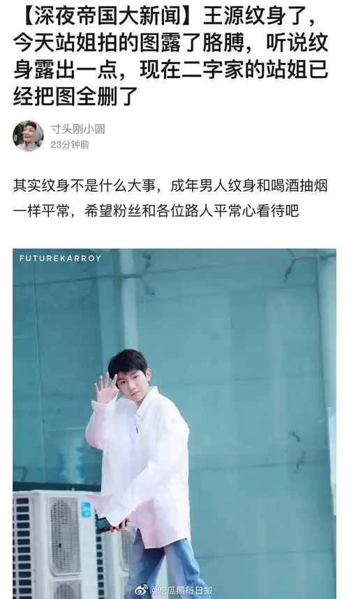 深夜大新闻,王源站姐拍到王源露胳膊图,结果发现王源疑似纹身了!