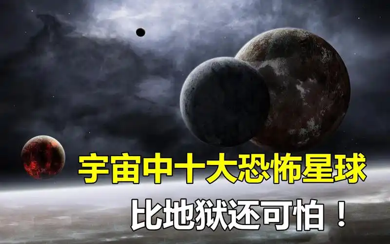 宇宙中十大恐怖星球一个比一个恐怖把隔壁小孩都吓哭了