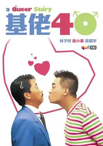 基佬四十的海报