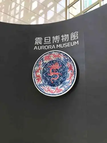 震旦博物馆-"震旦博物馆是在去了观复博物馆后偶然间发现..."-大众点