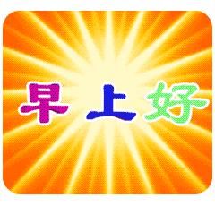 可爱表情包动态微信早晨好问候可爱图片合集