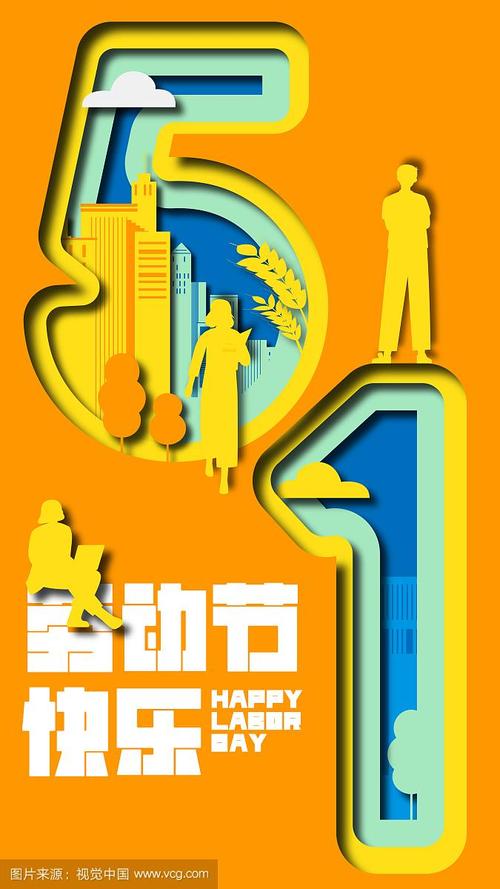 多人庆祝五一劳动节剪纸风格复古矢量插画海报竖图