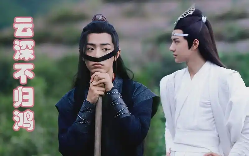 王一博x肖战蓝湛x魏无羡云深不归鸿为情一字肯堪世误我甘行多歧途