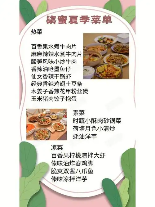 时令菜柒蜜花园夏季菜单