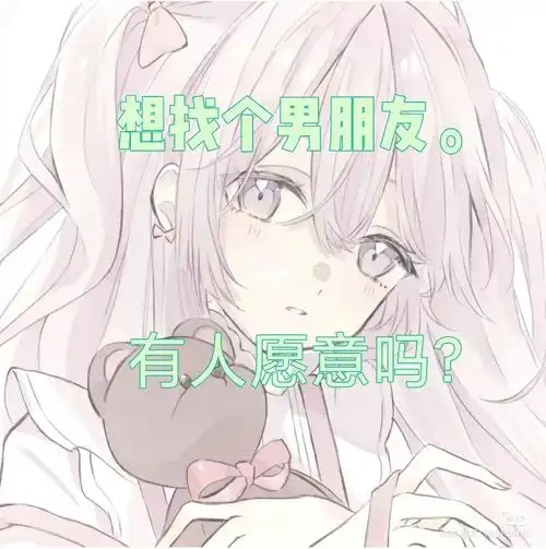 想找个男朋友太难了