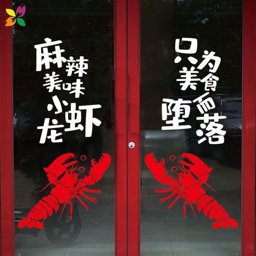 饭店小吃店麻辣小龙虾店玻璃门贴纸店铺文字墙面装饰布置创意贴画