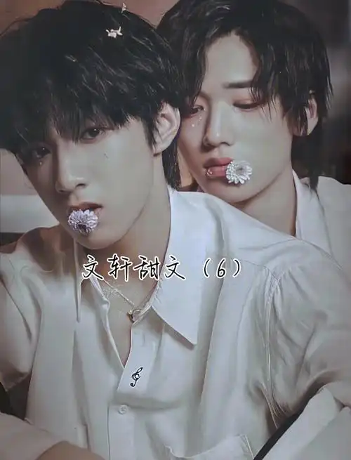 宋亚轩大喊的说刘耀文你给我解释解释,前几天我的yao还没好,现在你又