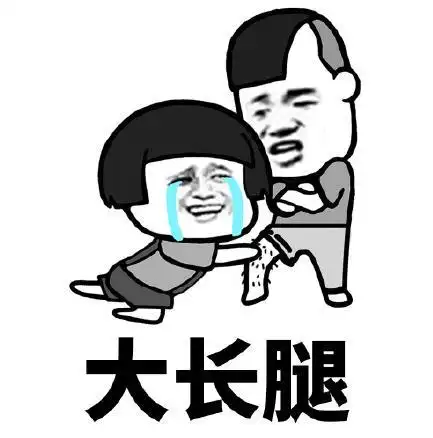 暴漫gif文字表情包gif大长腿gif搞怪gif沙雕gif魔性gif