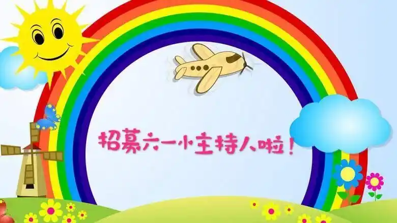 2019年哈博迪士尼幼儿园六一汇演小主持人选拔开始啦!