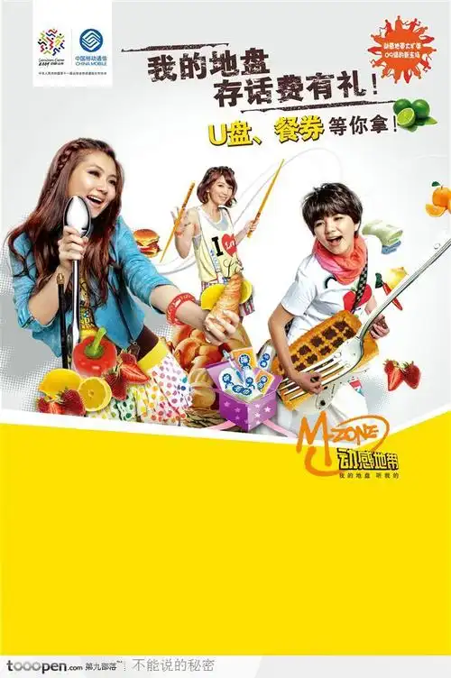 中国移动动感地带宣传海报-she