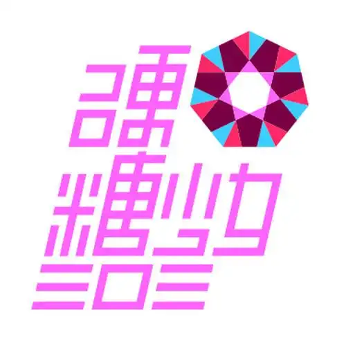 硬糖少女303希林娜依高