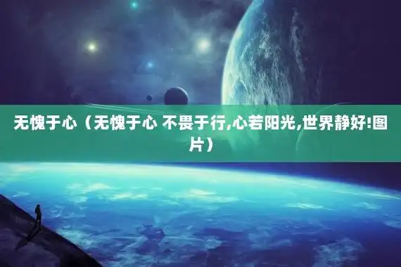 无愧于心(无愧于心 不畏于行,心若阳光,世界静好!图片)