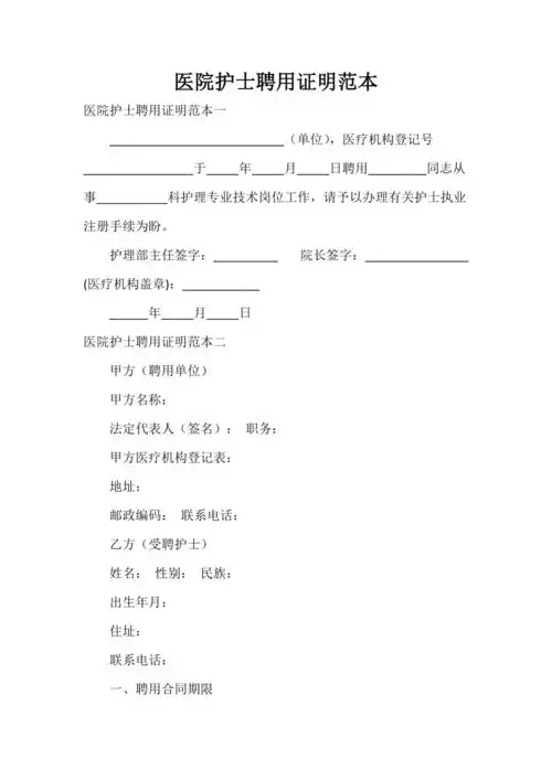 医院护士聘用证明范本.doc