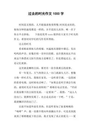 过去的时光作文1000字