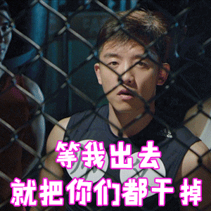 等我出去gif把你们干掉gif干掉gif郑恺gifryangif最佳男友进化论gif