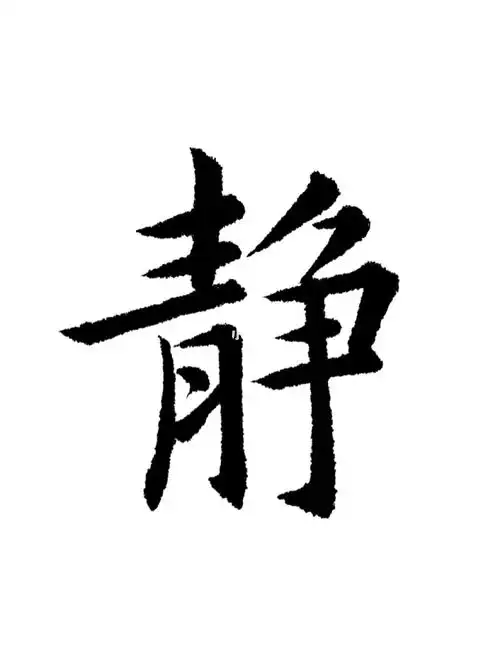书法最具代表性的50字37静