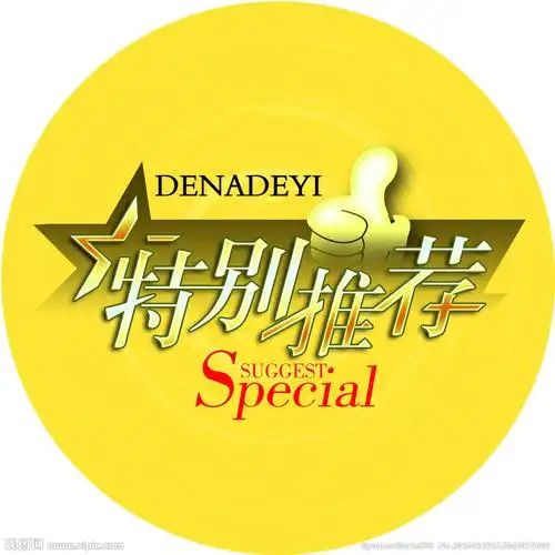 特别推荐标签图片