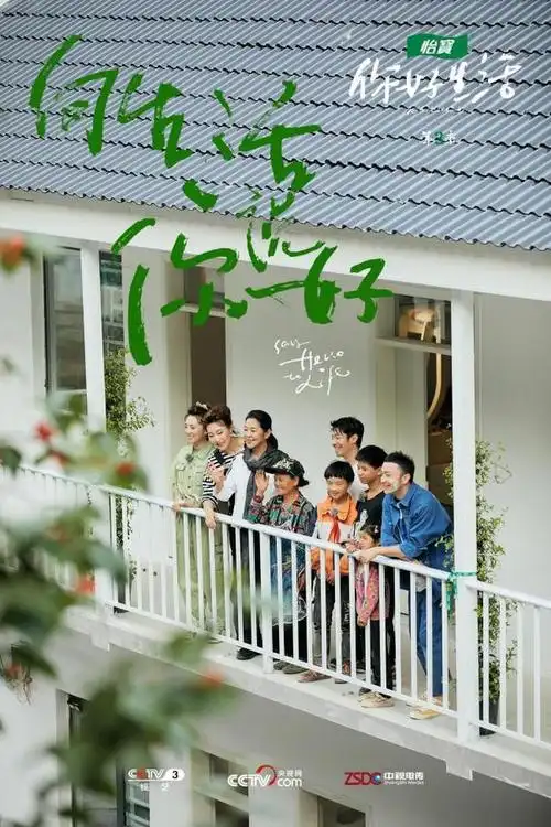 《你好生活3》欢喜与温情并存
