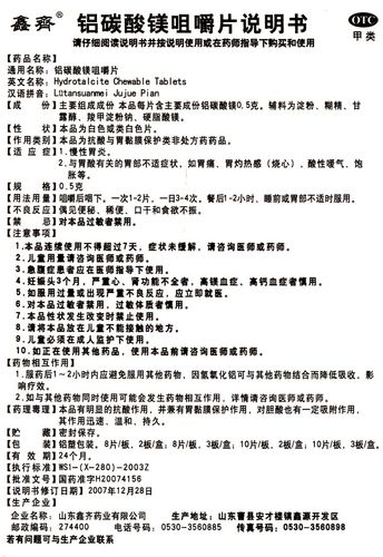 铝碳酸镁咀嚼片(鑫齐)铝碳酸镁咀嚼片_价格,多少钱,功效与作用,说明书