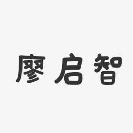 廖启智艺术字