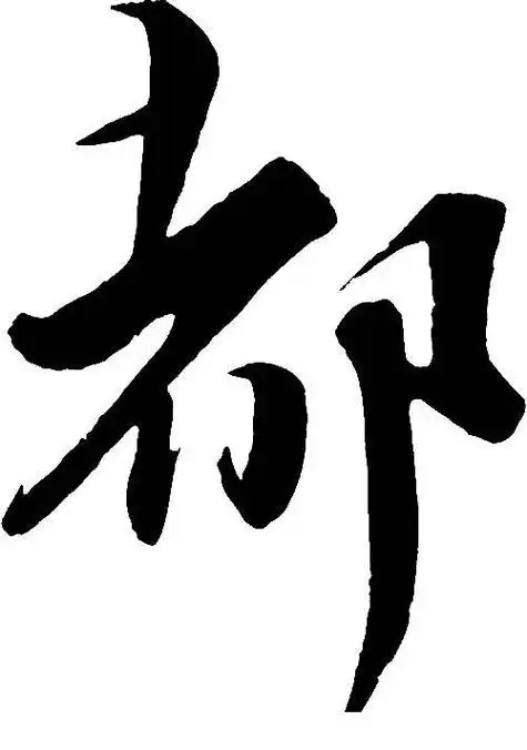 都 字体设计 - 字体转换器