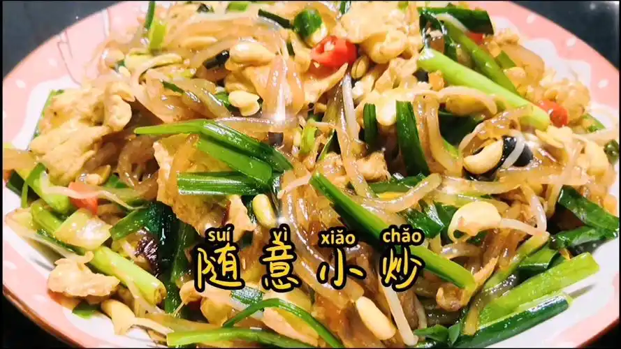 随意小炒,家常菜(韭菜豆芽粉条炒鸡蛋)就这样做,好吃又好看  简单易学