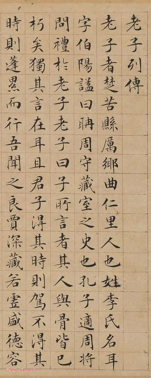 文徵明小楷《老子列传》_文徵明书法欣赏_词典网