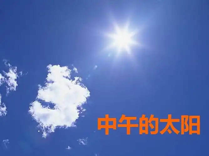 中午的太阳