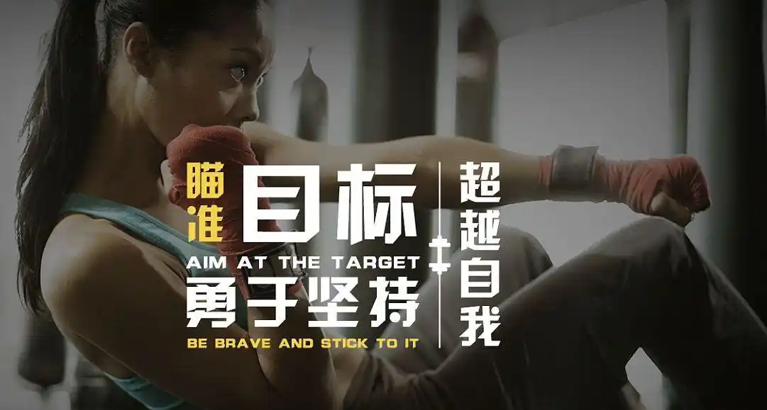 健身励志,失败并不可怕,跌倒了拍拍尘土,再站起来