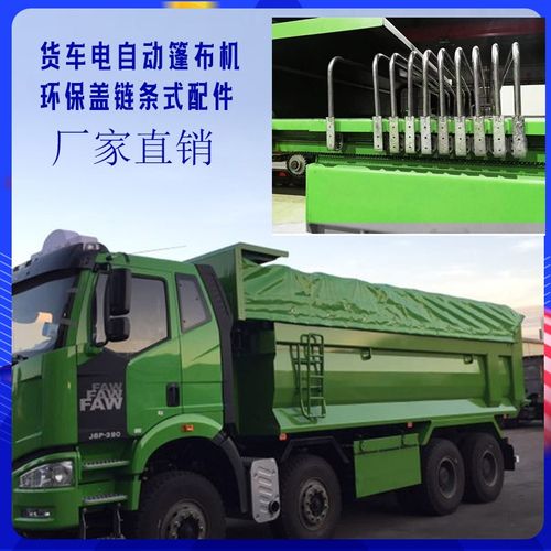 货车电自动篷布机渣土车加盖自卸泥头车翻斗车环保盖链条式自动架
