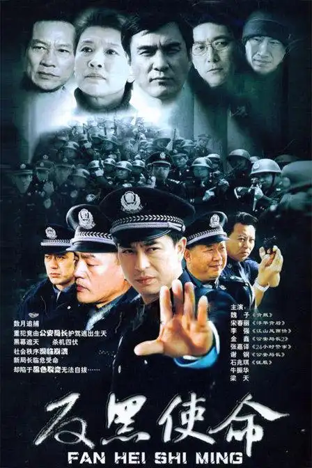 电视剧:使命2005