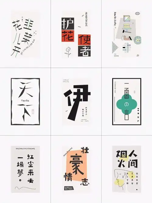 每日分享一组创意字体海报设计参考