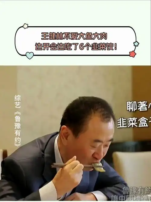 鲁豫有约:王健林不爱大鱼大肉,边开会边吃了6个韭菜饺!