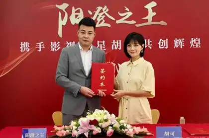 胡可代言费本人见面签约