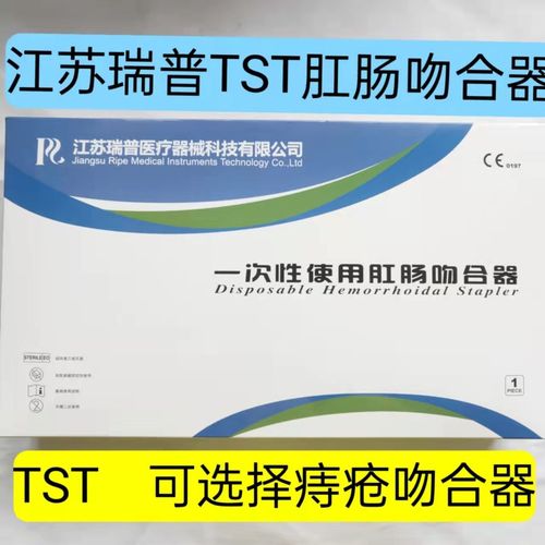 江苏瑞普肛肠吻合器一次性使用痔疮缝合器肛肠痔上粘膜肛肠吻合器