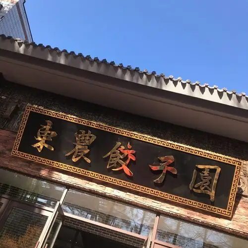 来吃饺子啊.