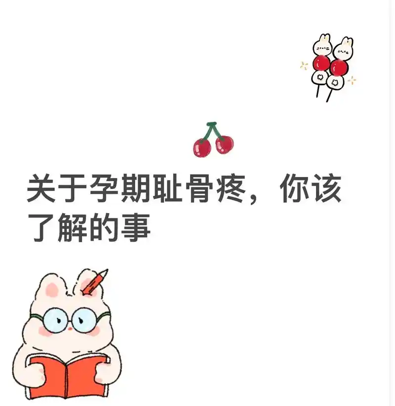 孕期耻骨疼原因与缓解方法.