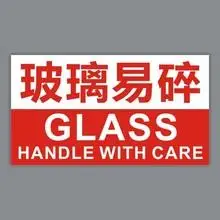 玻璃易碎品贴纸标签不干胶工艺品警示贴醒目物流提示语包邮4