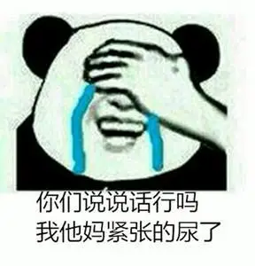 捂着脸哭:你们说说话行吗?我他妈紧张的屎了