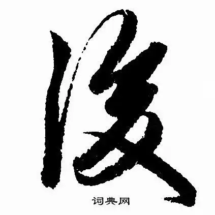 后字行书写法_后行书怎么写好看_后书法图片_词典网