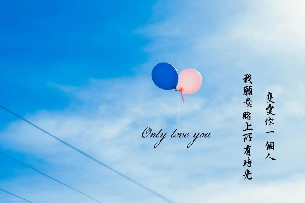 我愿意赌上所有时光只爱你一个人带字图片,高清壁纸,图片,时光记忆
