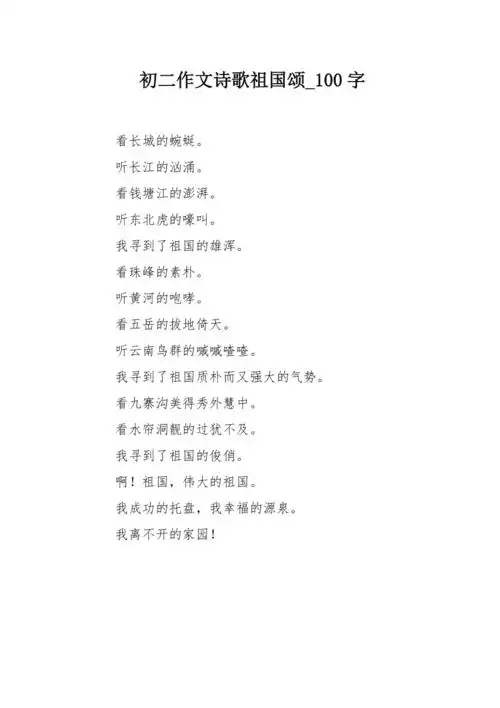 初二作文诗歌祖国颂100字