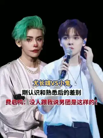 尤长靖x小鬼刚认识vs熟悉后费启鸣没人跟我说过男团是这个样子