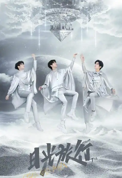 tfboys七周年演唱会主视觉海报七周年演唱会门票在哪里买