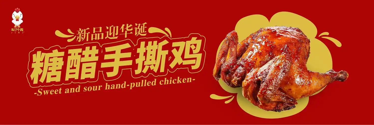 叫了个鸡/炸鸡海报
