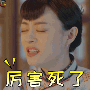孙俪周莹厉害死了soogifsoogif出品gif动图_动态图_表情包下载_soogif