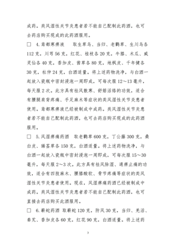 治类风湿性关节炎几种药酒方.doc
